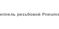 Дроссель Pneumax 290418P