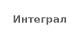 Интеграл