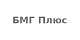 БМГ Плюс