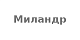 Миландр