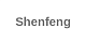 Shenfeng