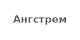 Ангстрем