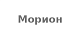 Морион